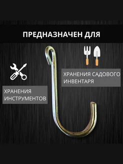 Садовые крючки Одинарные для теплицы и садового инструмента 7 см диаметр 3 мм металлические 10 шт Благодатное земледелие